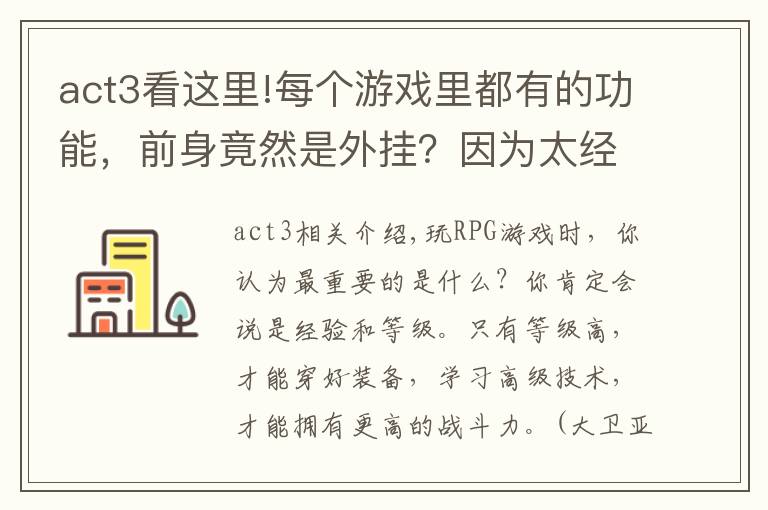 act3看這里!每個(gè)游戲里都有的功能，前身竟然是外掛？因?yàn)樘?jīng)典而被保留