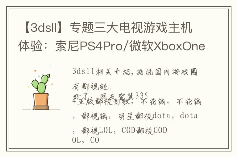 【3dsll】專題三大電視游戲主機(jī)體驗(yàn)：索尼PS4Pro/微軟XboxOneX/任天堂Switch