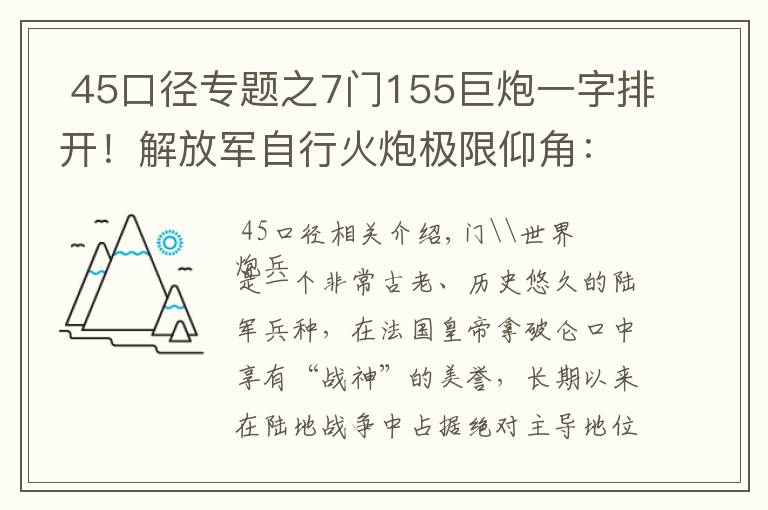  45口徑專題之7門155巨炮一字排開！解放軍自行火炮極限仰角：跨山吊射飛躍高原