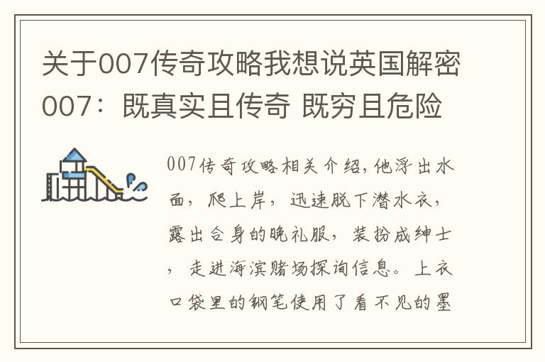 關(guān)于007傳奇攻略我想說英國解密007：既真實且傳奇 既窮且危險