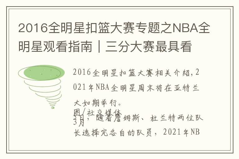 2016全明星扣籃大賽專題之NBA全明星觀看指南｜三分大賽最具看點，正賽致敬科比