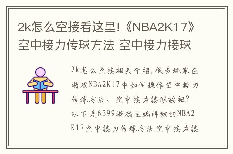 2k怎么空接看這里!《NBA2K17》空中接力傳球方法 空中接力接球按鍵怎么操作