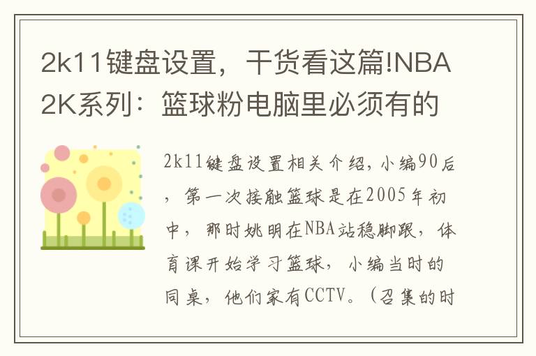 2k11鍵盤設(shè)置，干貨看這篇!NBA2K系列：籃球粉電腦里必須有的游戲，哪一代最具可玩性？