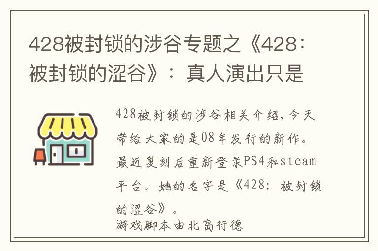 428被封鎖的涉谷專題之《428：被封鎖的澀谷》：真人演出只是外表，優(yōu)秀的敘事才是核心