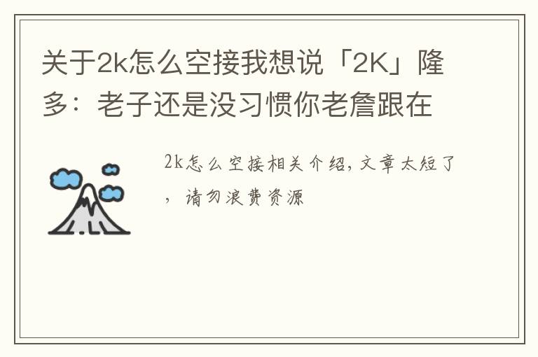 關(guān)于2k怎么空接我想說(shuō)「2K」隆多：老子還是沒(méi)習(xí)慣你老詹跟在我后面，下次空接我扔準(zhǔn)點(diǎn)！