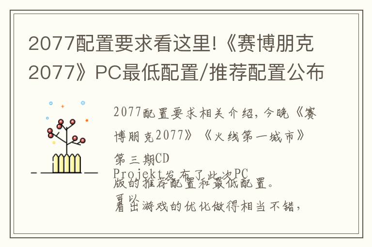 2077配置要求看這里!《賽博朋克2077》PC最低配置/推薦配置公布