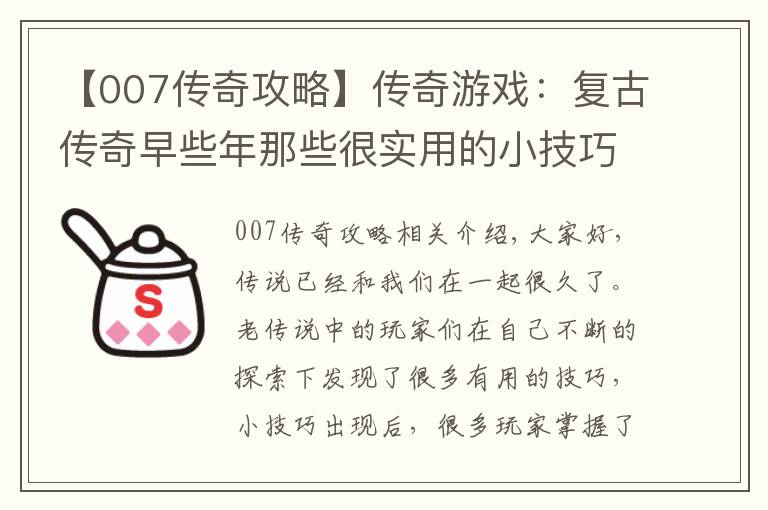 【007傳奇攻略】傳奇游戲：復古傳奇早些年那些很實用的小技巧，看看你知道幾個