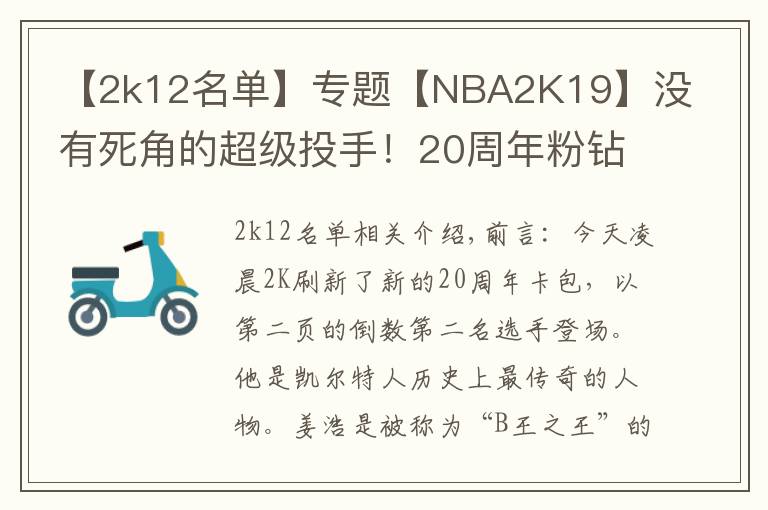 【2k12名單】專(zhuān)題【NBA2K19】沒(méi)有死角的超級(jí)投手！20周年粉鉆伯德展翅來(lái)襲！