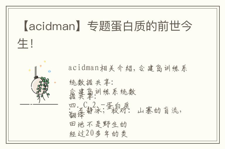 【acidman】專題蛋白質的前世今生！