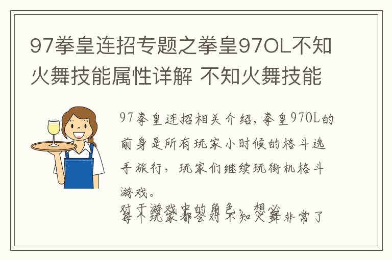 97拳皇連招專題之拳皇97OL不知火舞技能屬性詳解 不知火舞技能連招攻略