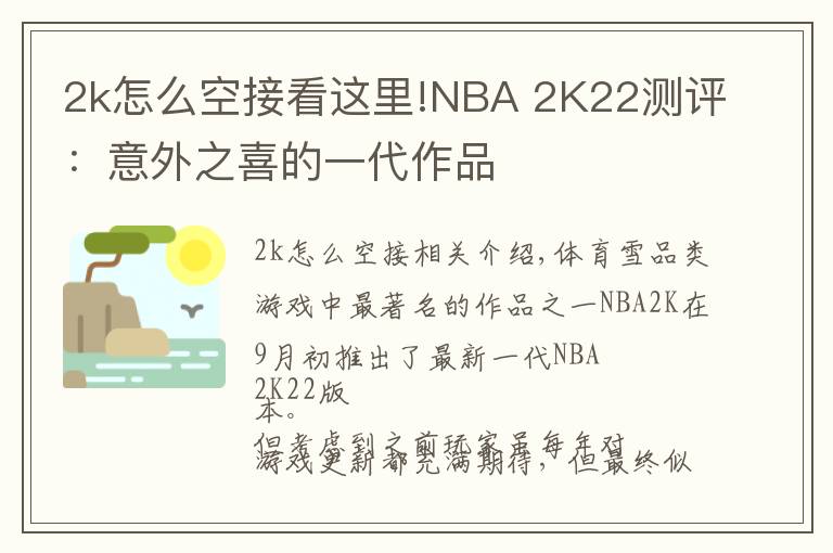 2k怎么空接看這里!NBA 2K22測評：意外之喜的一代作品