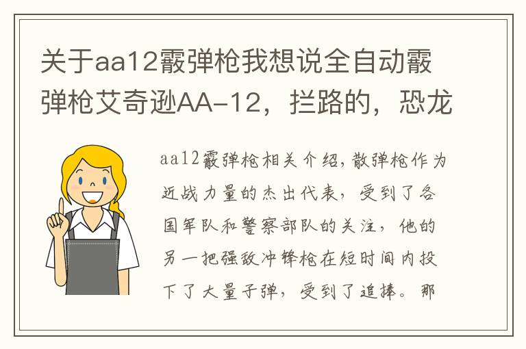 關(guān)于aa12霰彈槍我想說全自動(dòng)霰彈槍艾奇遜AA-12，攔路的，恐龍也殺給你看