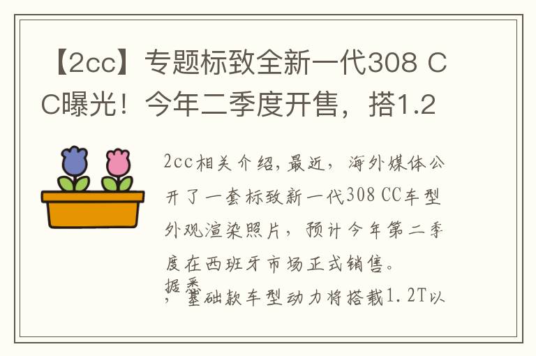 【2cc】專題標(biāo)致全新一代308 CC曝光！今年二季度開售，搭1.2T+電動機(jī)