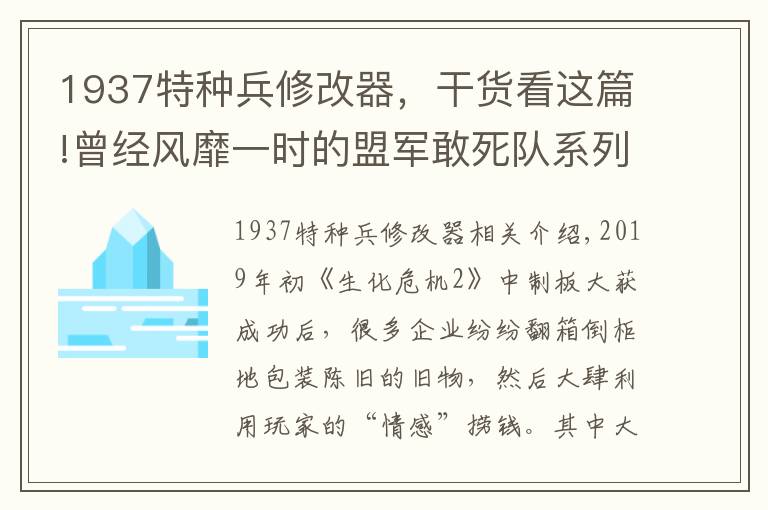 1937特種兵修改器，干貨看這篇!曾經(jīng)風(fēng)靡一時(shí)的盟軍敢死隊(duì)系列，是如何一步步消失在玩家記憶中的