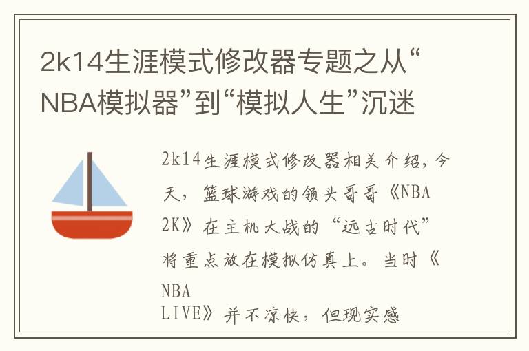 2k14生涯模式修改器專題之從“NBA模擬器”到“模擬人生”沉迷“爽文”的NBA 2k干了啥