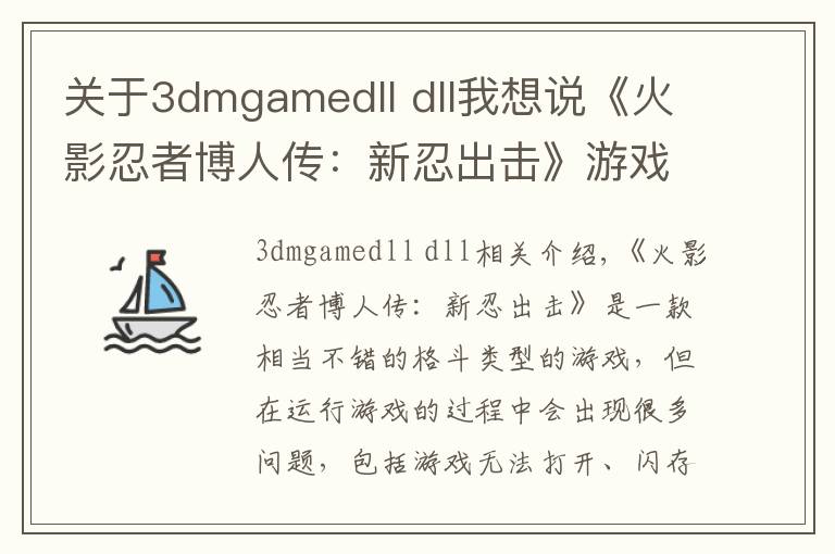 關于3dmgamedll dll我想說《火影忍者博人傳：新忍出擊》游戲打不開報錯解決方法