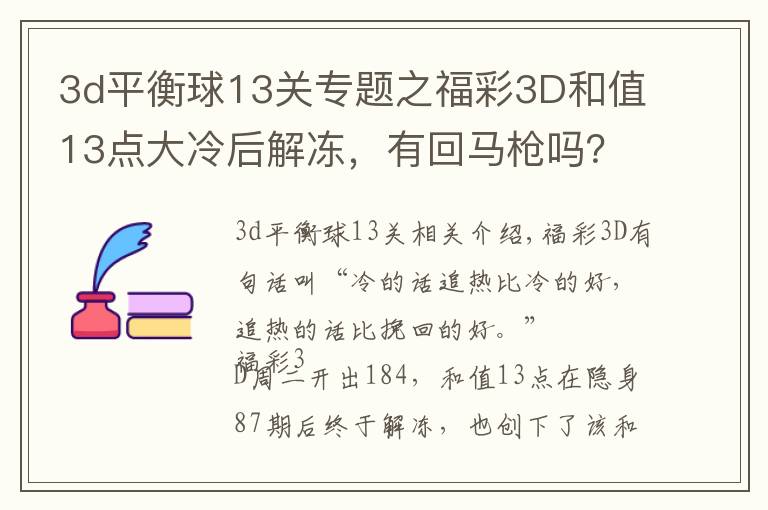 3d平衡球13關(guān)專題之福彩3D和值13點(diǎn)大冷后解凍，有回馬槍嗎？