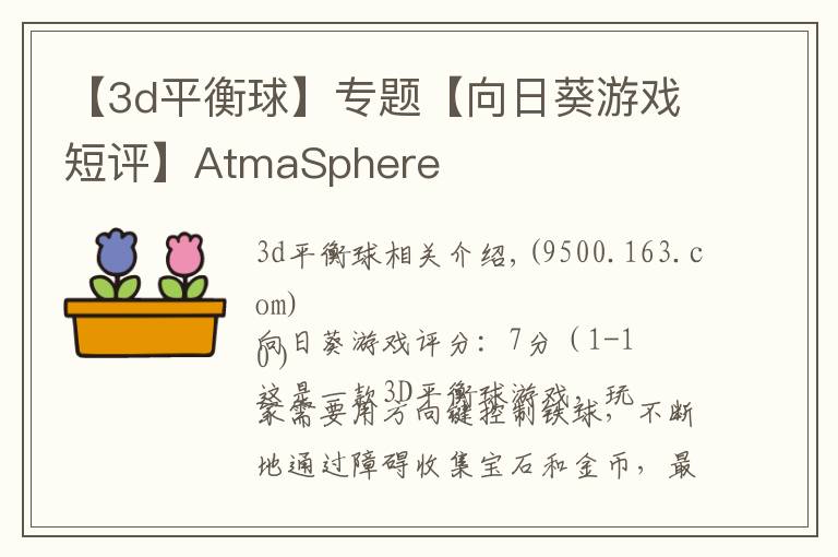 【3d平衡球】專題【向日葵游戲短評】AtmaSphere