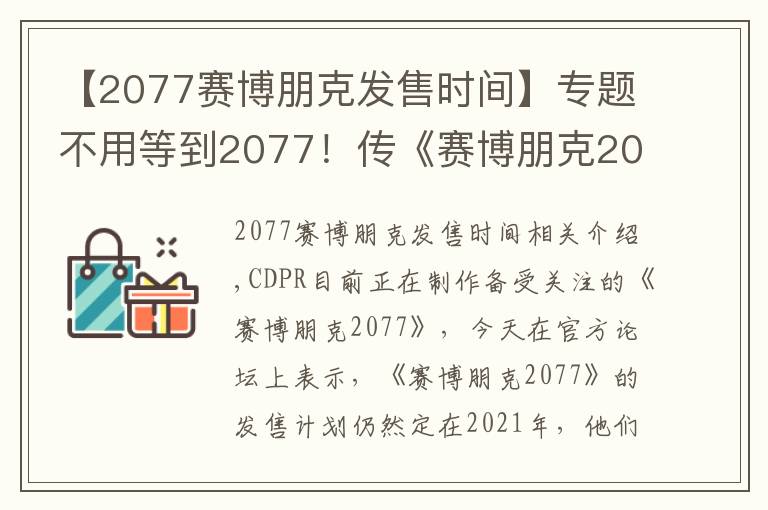 【2077賽博朋克發(fā)售時間】專題不用等到2077！傳《賽博朋克2077》將于2021年發(fā)售