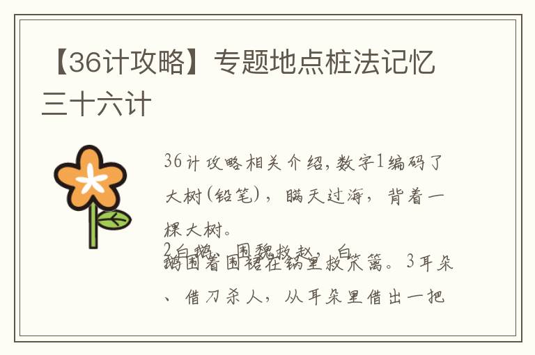 【36計(jì)攻略】專(zhuān)題地點(diǎn)樁法記憶三十六計(jì)