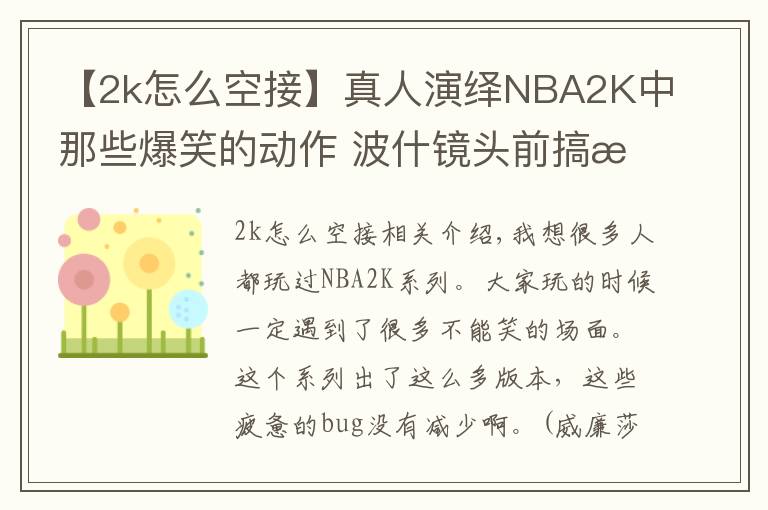 【2k怎么空接】真人演繹NBA2K中那些爆笑的動作?波什鏡頭前搞怪詹姆斯