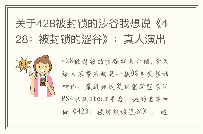 關(guān)于428被封鎖的涉谷我想說《428：被封鎖的澀谷》：真人演出只是外表，優(yōu)秀的敘事才是核心