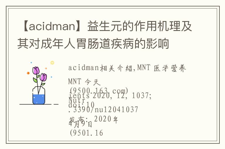 【acidman】益生元的作用機(jī)理及其對(duì)成年人胃腸道疾病的影響