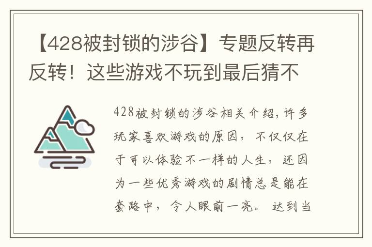 【428被封鎖的涉谷】專題反轉(zhuǎn)再反轉(zhuǎn)！這些游戲不玩到最后猜不到結(jié)局