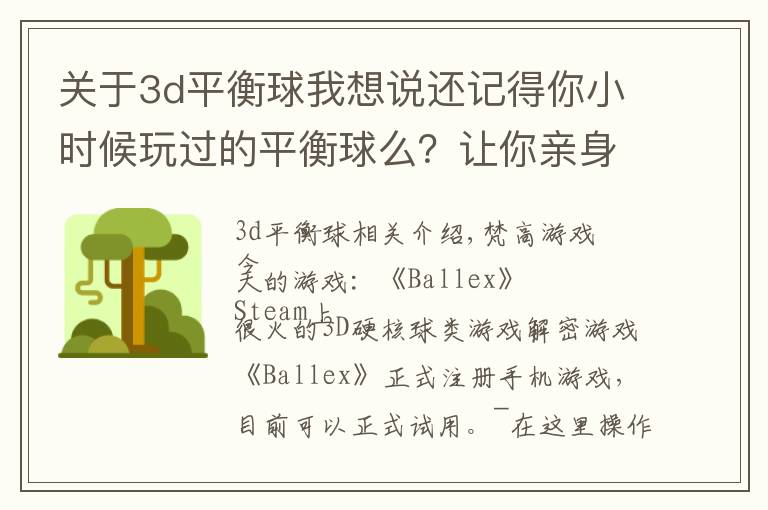 關(guān)于3d平衡球我想說還記得你小時候玩過的平衡球么？讓你親身體驗一下