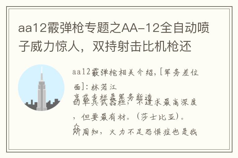 aa12霰彈槍專題之AA-12全自動噴子威力驚人，雙持射擊比機槍還猛