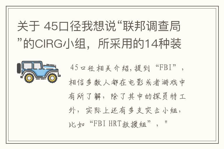 關(guān)于 45口徑我想說“聯(lián)邦調(diào)查局”的CIRG小組，所采用的14種裝備