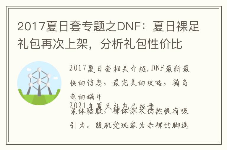 2017夏日套專題之DNF：夏日裸足禮包再次上架，分析禮包性價(jià)比，看值不值得入手