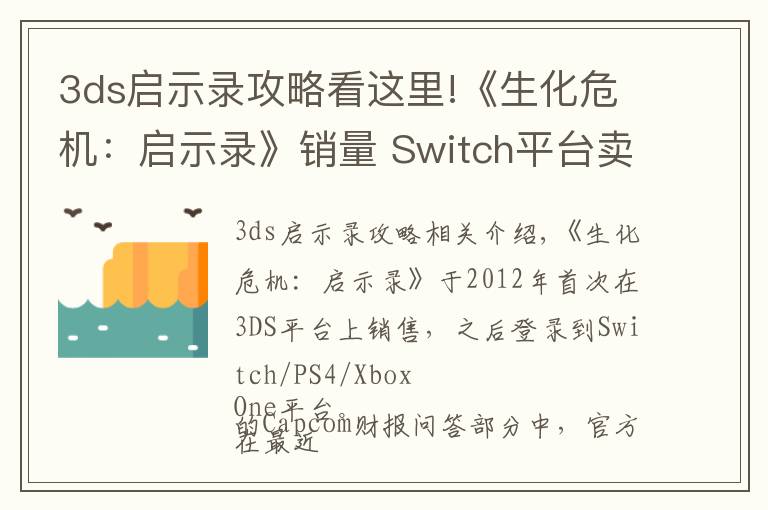 3ds啟示錄攻略看這里!《生化危機：啟示錄》銷量 Switch平臺賣得最好