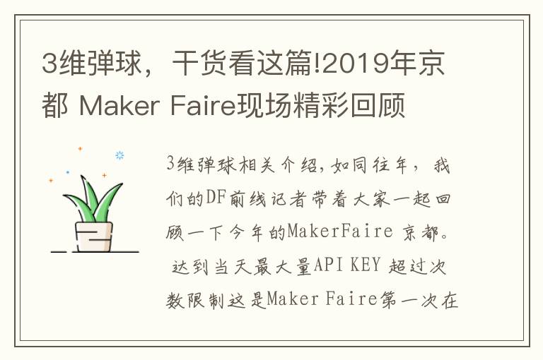 3維彈球，干貨看這篇!2019年京都 Maker Faire現(xiàn)場精彩回顧