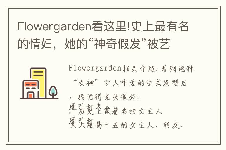 Flowergarden看這里!史上最有名的情婦，她的“神奇假發(fā)”被藝術(shù)家黑化成鬼神