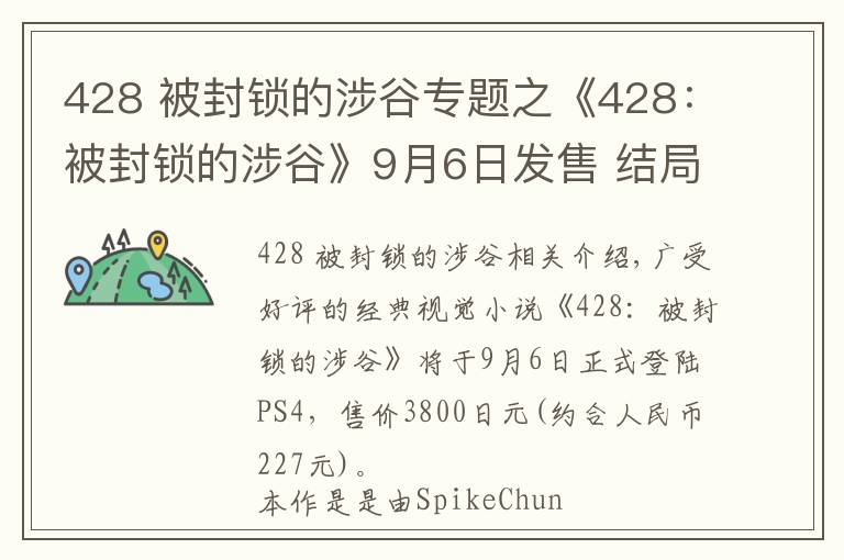 428 被封鎖的涉谷專題之《428：被封鎖的涉谷》9月6日發(fā)售 結局多達86種