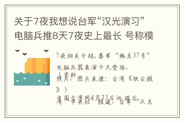 關(guān)于7夜我想說臺軍“漢光演習(xí)”電腦兵推8天7夜史上最長 號稱模擬解放軍攻臺各種可能