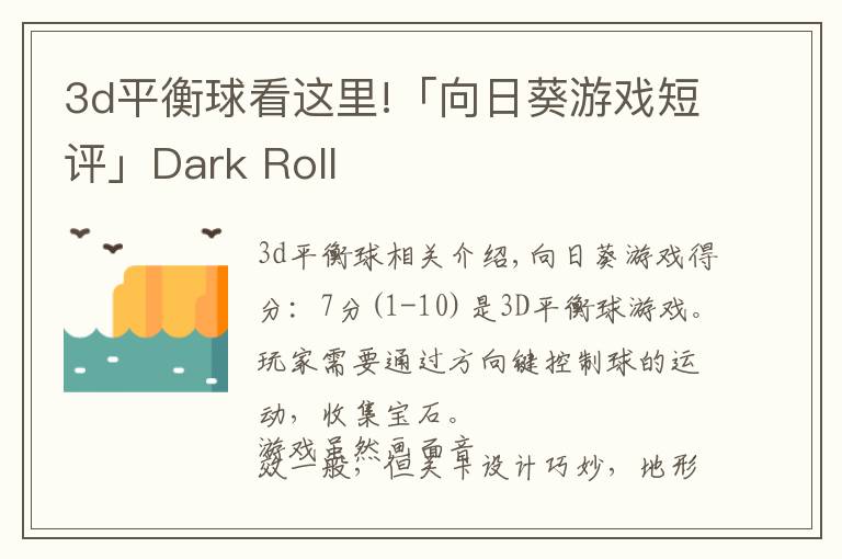 3d平衡球看這里!「向日葵游戲短評(píng)」Dark Roll