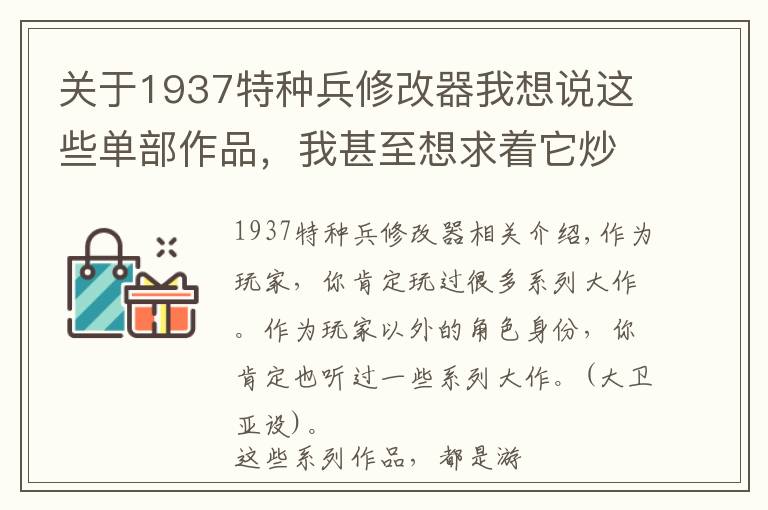 關于1937特種兵修改器我想說這些單部作品，我甚至想求著它炒冷飯