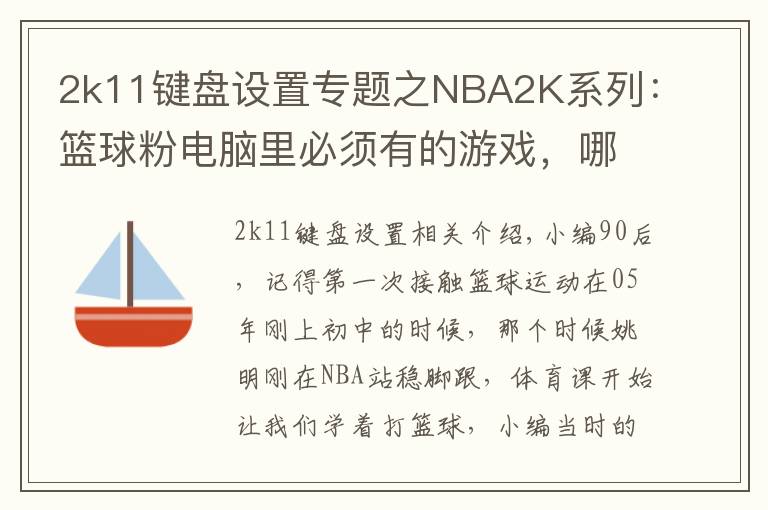 2k11鍵盤設(shè)置專題之NBA2K系列：籃球粉電腦里必須有的游戲，哪一代最具可玩性？