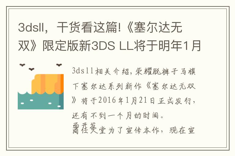 3dsll，干貨看這篇!《塞爾達無雙》限定版新3DS LL將于明年1月21日同步上市