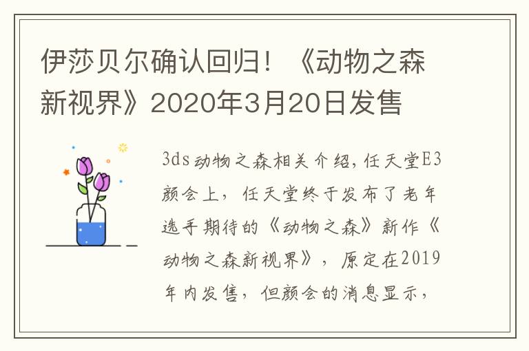 伊莎貝爾確認(rèn)回歸！《動(dòng)物之森新視界》2020年3月20日發(fā)售