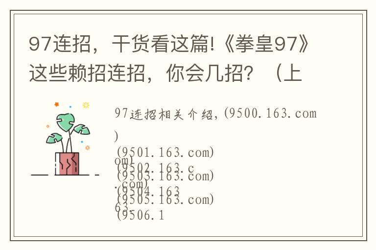 97連招，干貨看這篇!《拳皇97》這些賴招連招，你會幾招？（上）