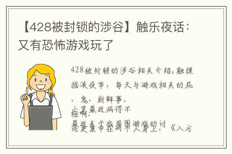 【428被封鎖的涉谷】觸樂夜話：又有恐怖游戲玩了