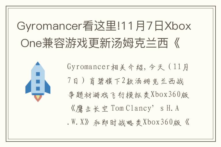 Gyromancer看這里!11月7日Xbox One兼容游戲更新湯姆克蘭西《鷹擊長空》《末日戰(zhàn)爭》獲支持