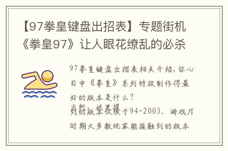 【97拳皇鍵盤出招表】專題街機(jī)《拳皇97》讓人眼花繚亂的必殺特效，就算中招也心甘情愿