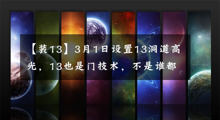 【裝13】3月1日設(shè)置13洞道高光，13也是門技術(shù)，不是誰都能做到的