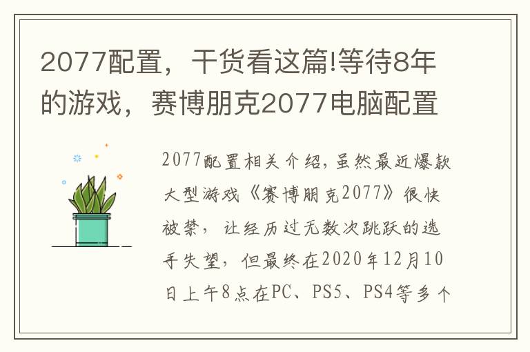 2077配置，干貨看這篇!等待8年的游戲，賽博朋克2077電腦配置要求，如何抉擇？