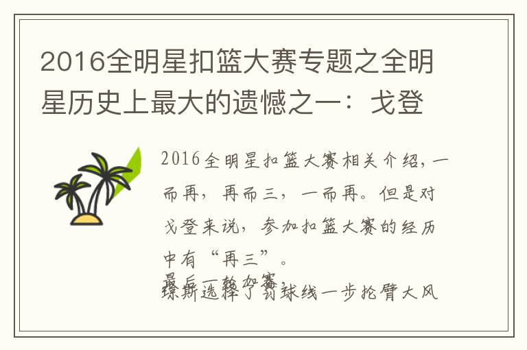 2016全明星扣籃大賽專題之全明星歷史上最大的遺憾之一：戈登3次參賽9次滿分卻兩奪亞軍