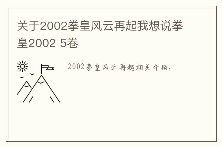 關于2002拳皇風云再起我想說拳皇2002 5卷